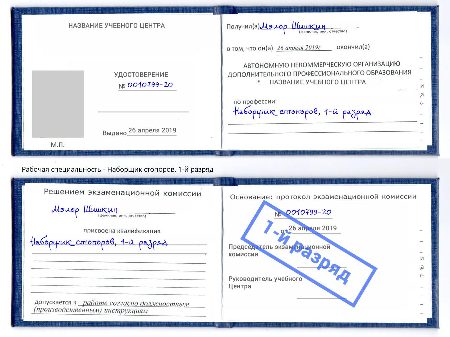корочка 1-й разряд Наборщик стопоров Кострома