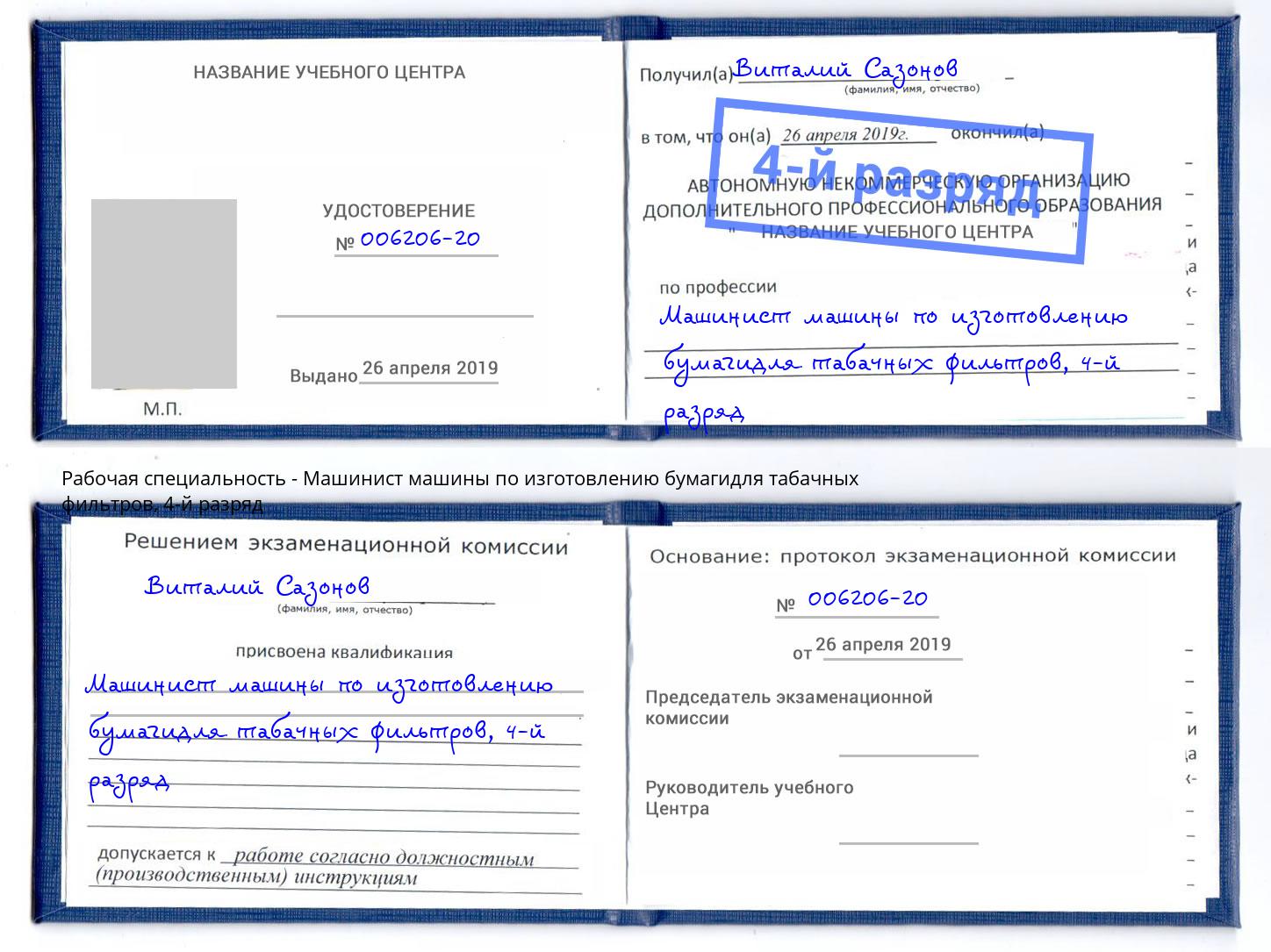 корочка 4-й разряд Машинист машины по изготовлению бумагидля табачных фильтров Кострома