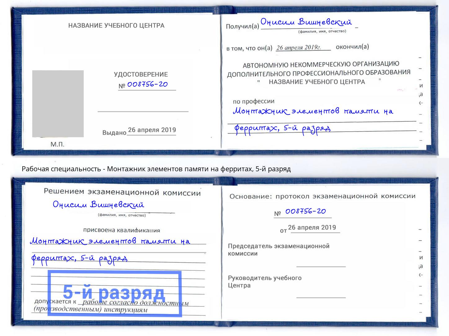 корочка 5-й разряд Монтажник элементов памяти на ферритах Кострома