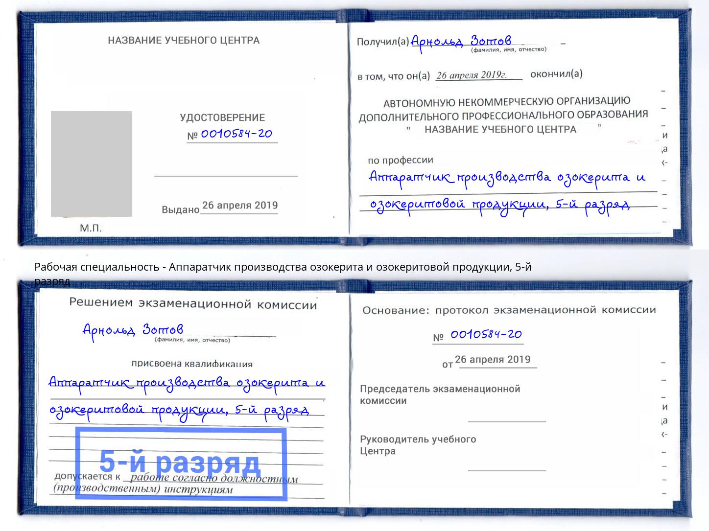 корочка 5-й разряд Аппаратчик производства озокерита и озокеритовой продукции Кострома