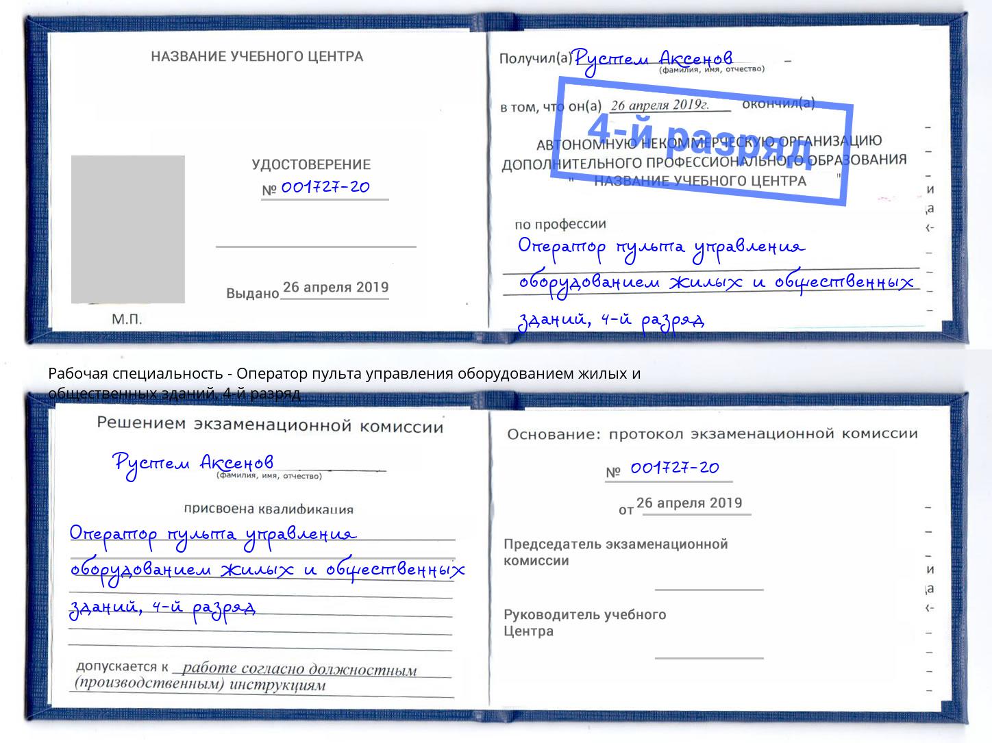 корочка 4-й разряд Оператор пульта управления оборудованием жилых и общественных зданий Кострома