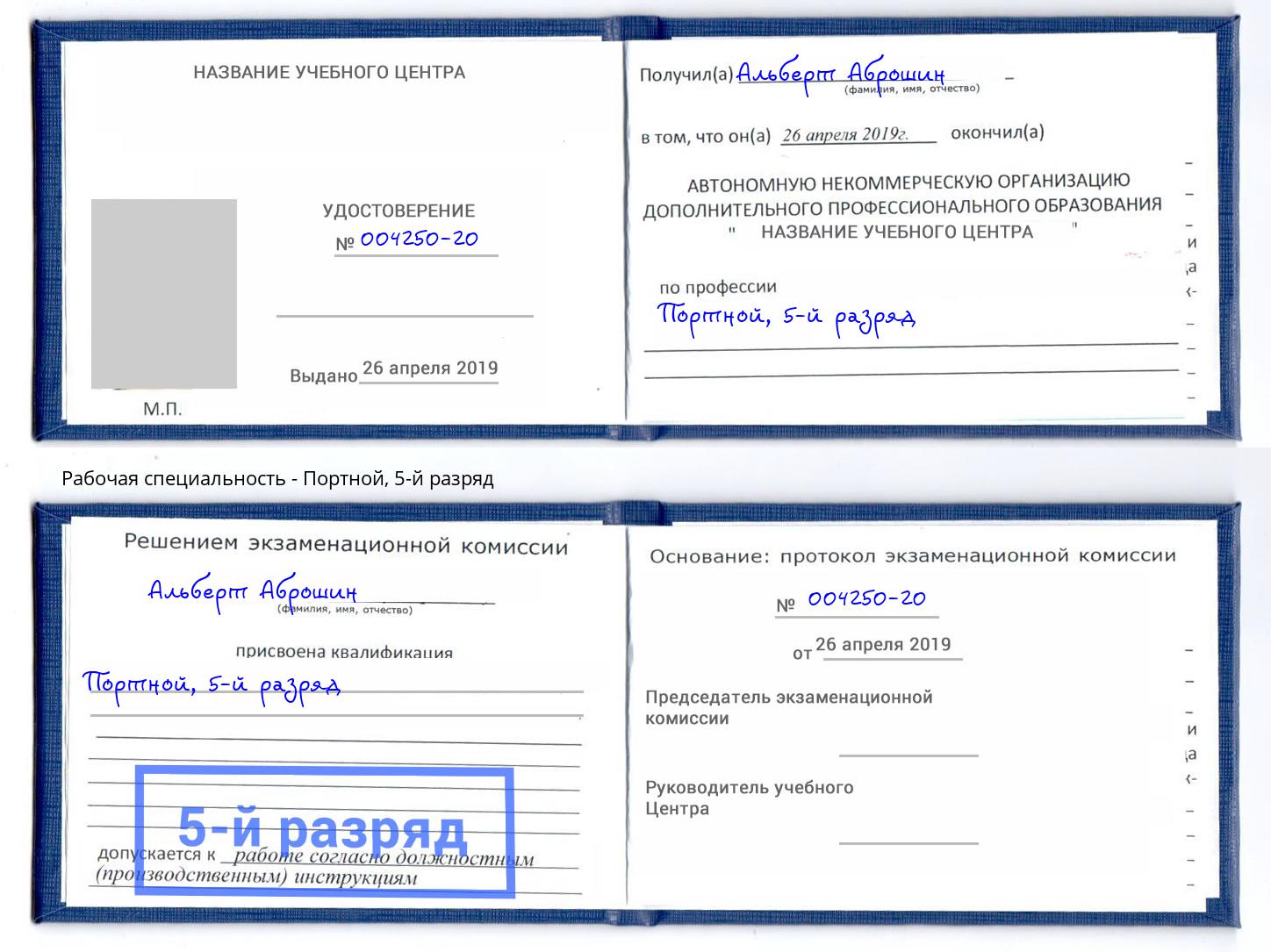 корочка 5-й разряд Портной Кострома