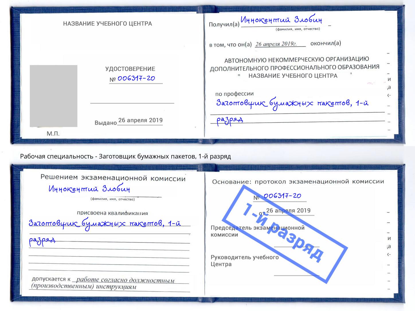 корочка 1-й разряд Заготовщик бумажных пакетов Кострома