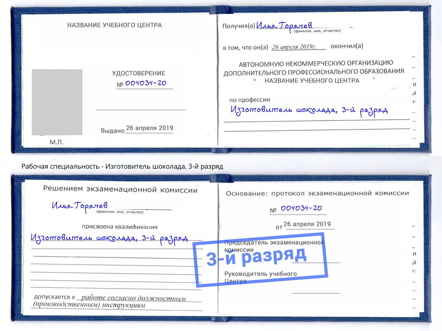 корочка 3-й разряд Изготовитель шоколада Кострома