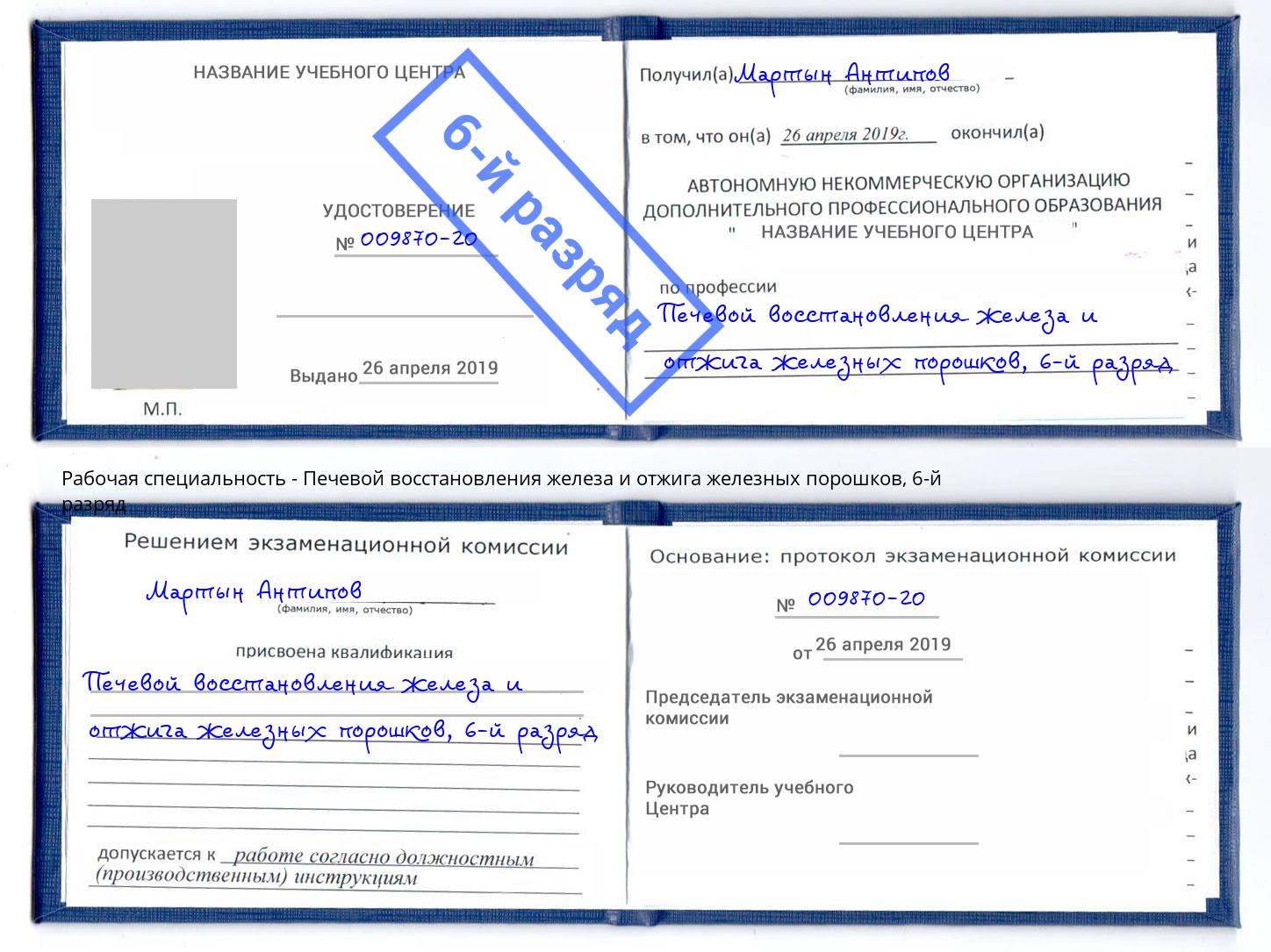 корочка 6-й разряд Печевой восстановления железа и отжига железных порошков Кострома