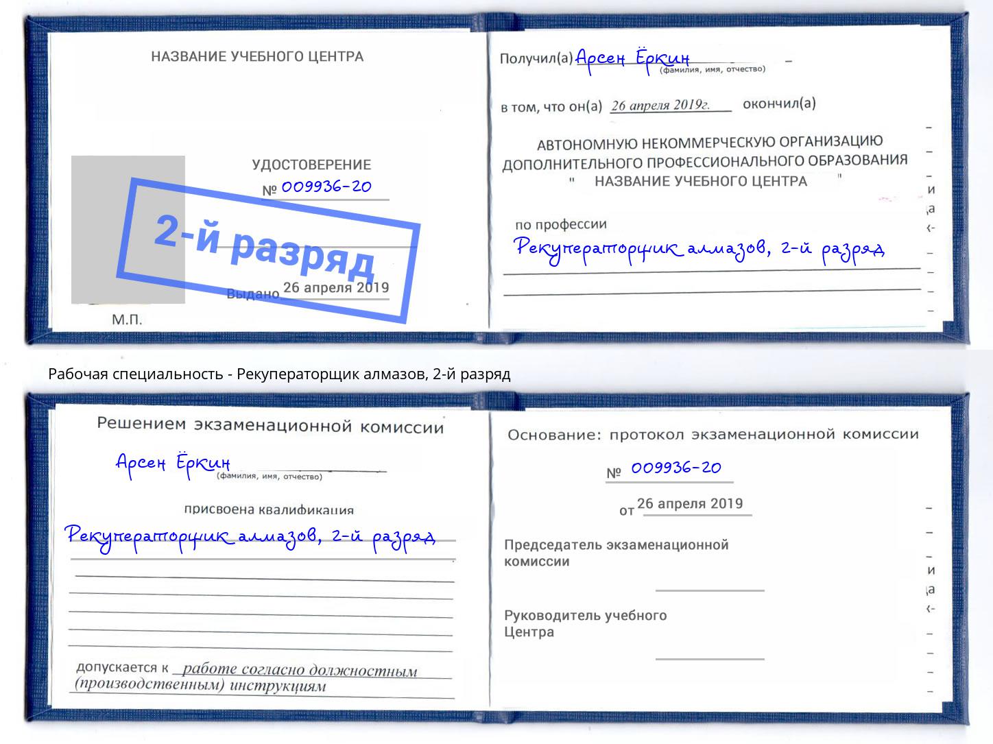 корочка 2-й разряд Рекуператорщик алмазов Кострома