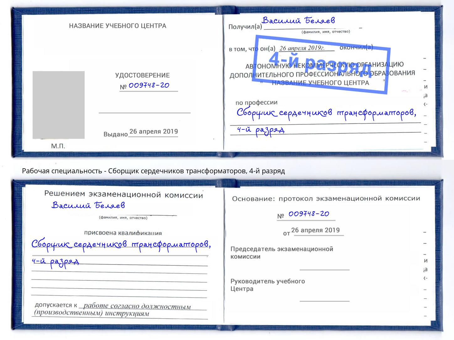 корочка 4-й разряд Сборщик сердечников трансформаторов Кострома