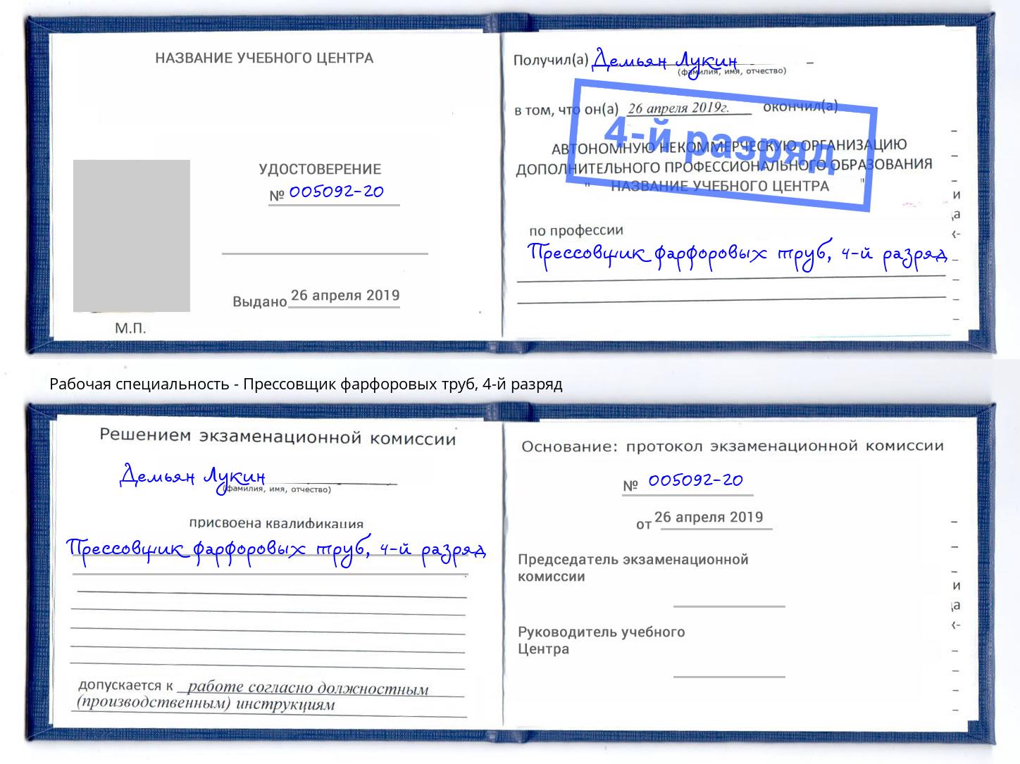 корочка 4-й разряд Прессовщик фарфоровых труб Кострома