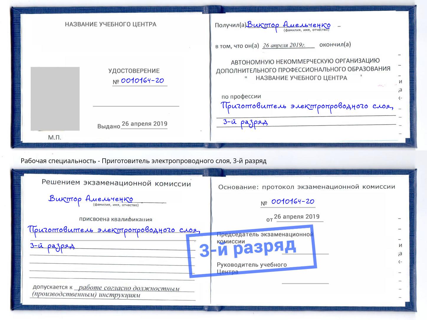 корочка 3-й разряд Приготовитель электропроводного слоя Кострома