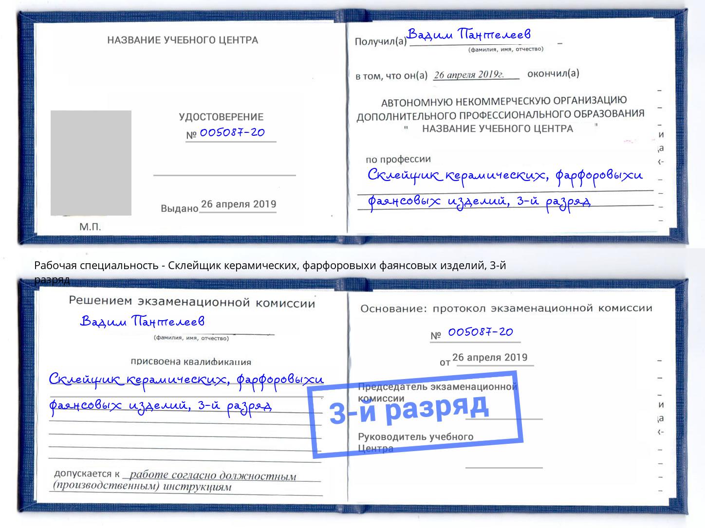 корочка 3-й разряд Склейщик керамических, фарфоровыхи фаянсовых изделий Кострома