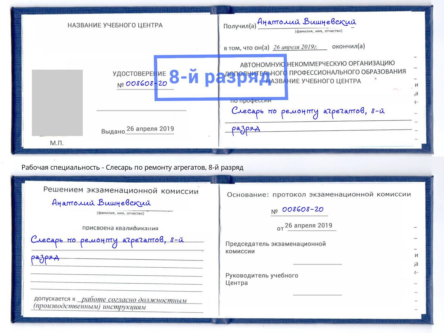 корочка 8-й разряд Слесарь по ремонту агрегатов Кострома