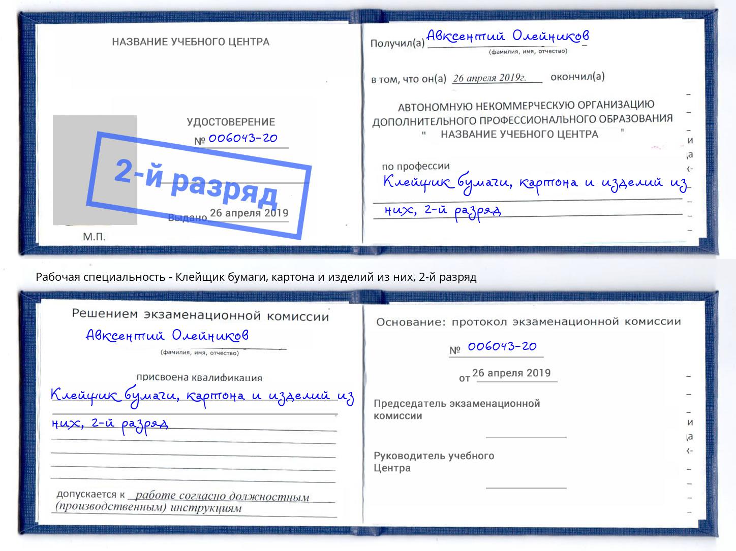 корочка 2-й разряд Клейщик бумаги, картона и изделий из них Кострома