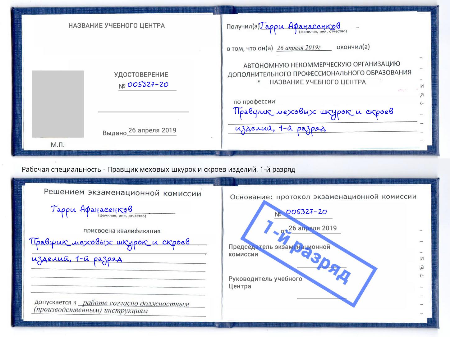 корочка 1-й разряд Правщик меховых шкурок и скроев изделий Кострома