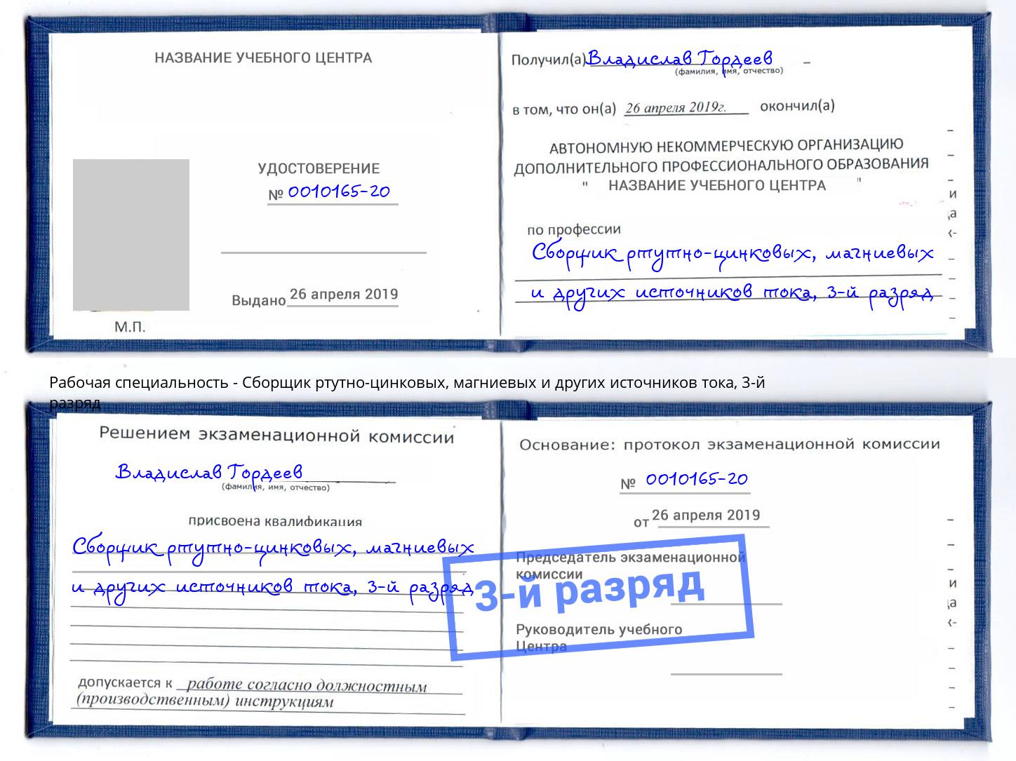 корочка 3-й разряд Сборщик ртутно-цинковых, магниевых и других источников тока Кострома