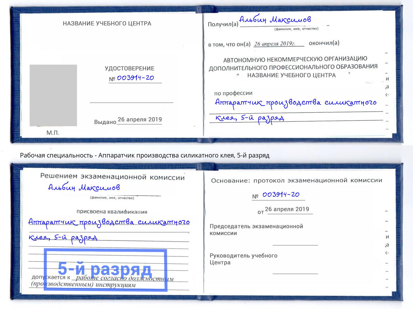 корочка 5-й разряд Аппаратчик производства силикатного клея Кострома