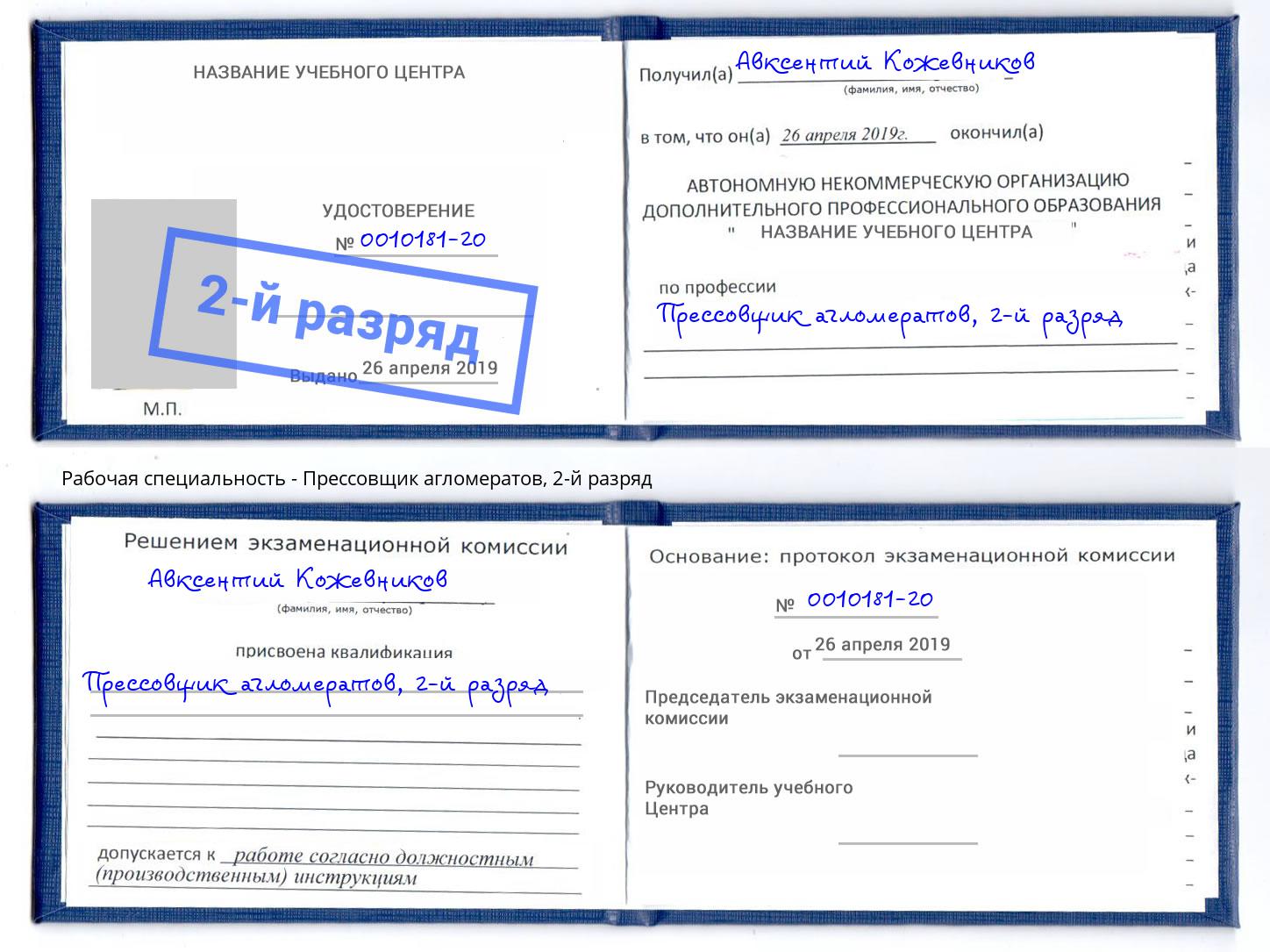 корочка 2-й разряд Прессовщик агломератов Кострома