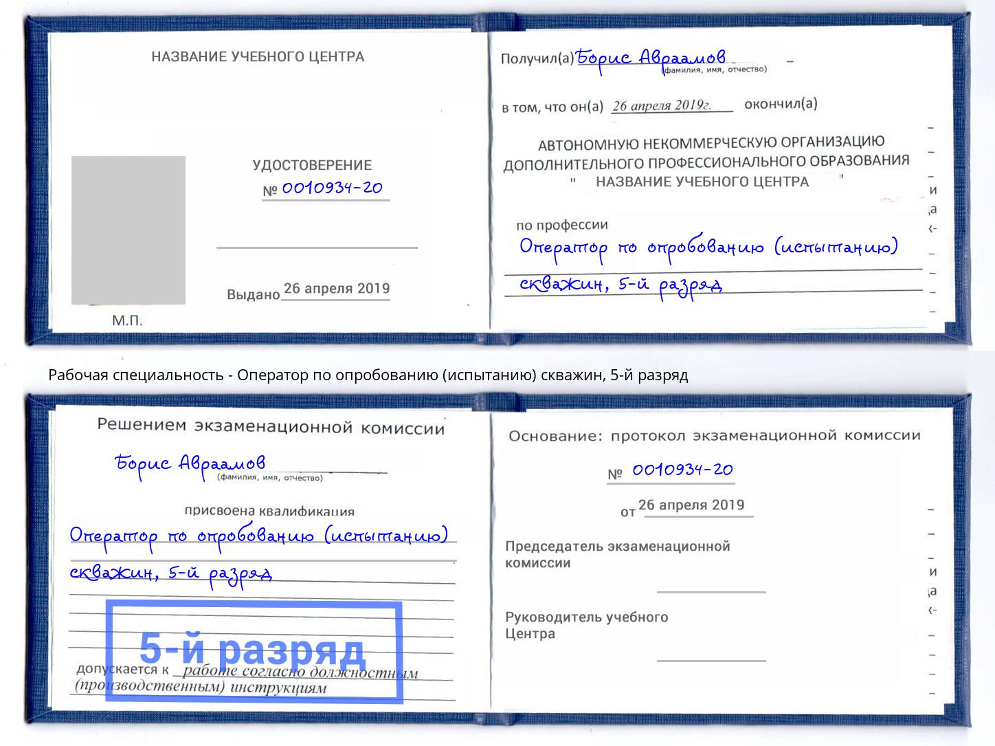 корочка 5-й разряд Оператор по опробованию (испытанию) скважин Кострома