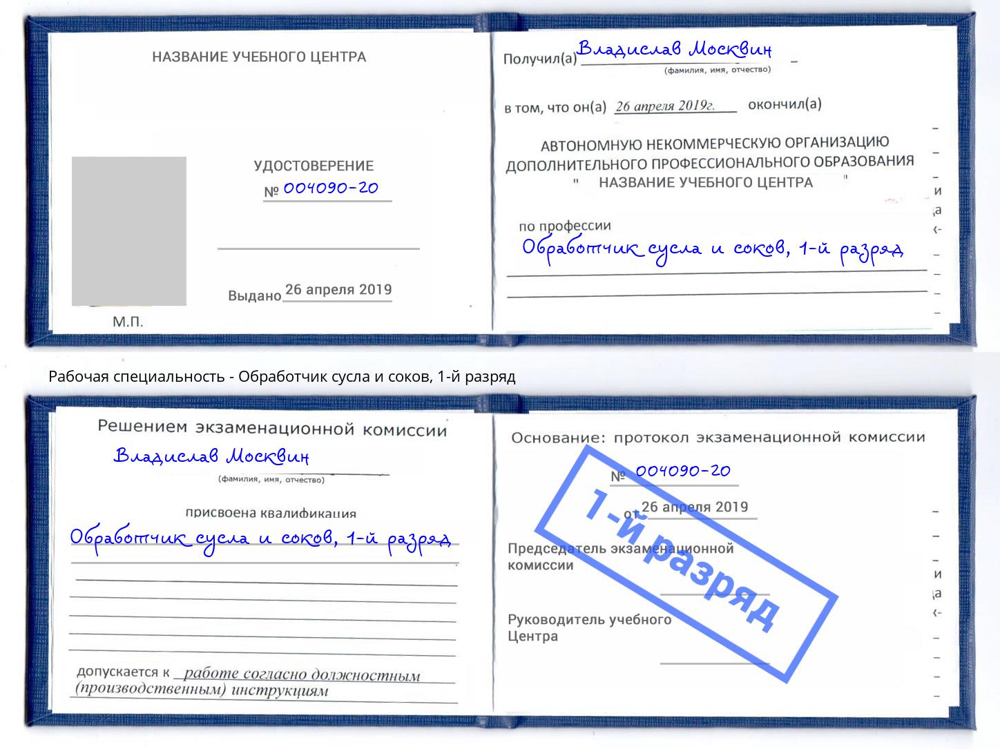 корочка 1-й разряд Обработчик сусла и соков Кострома