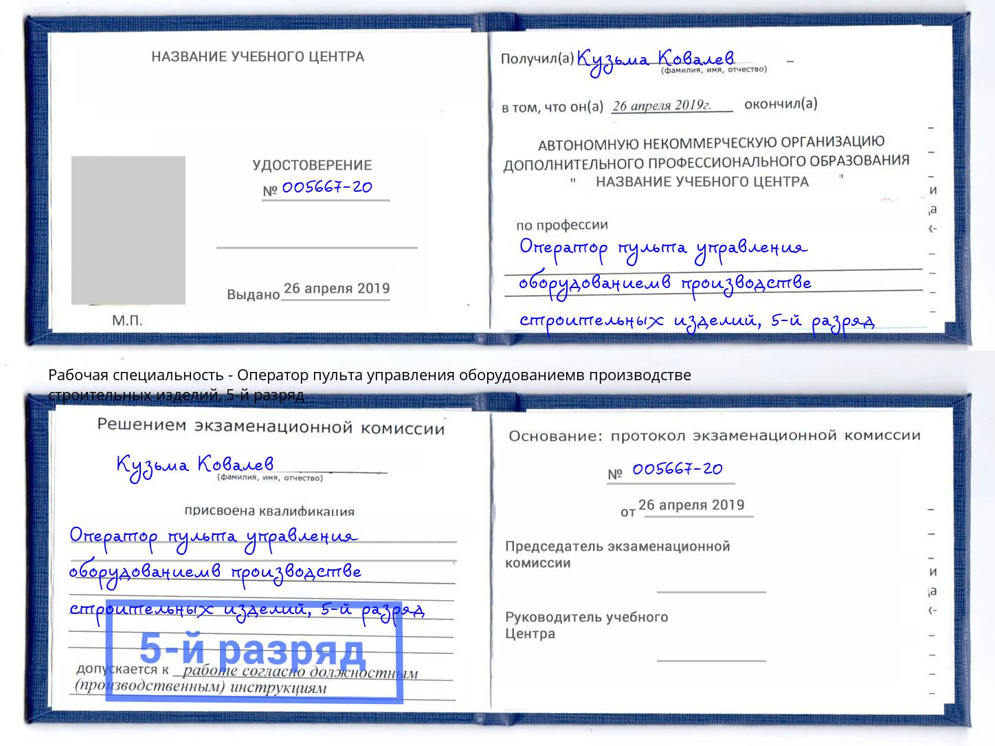 корочка 5-й разряд Оператор пульта управления оборудованиемв производстве строительных изделий Кострома