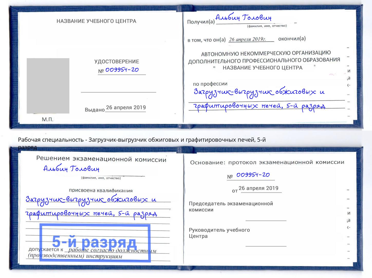 корочка 5-й разряд Загрузчик-выгрузчик обжиговых и графитировочных печей Кострома