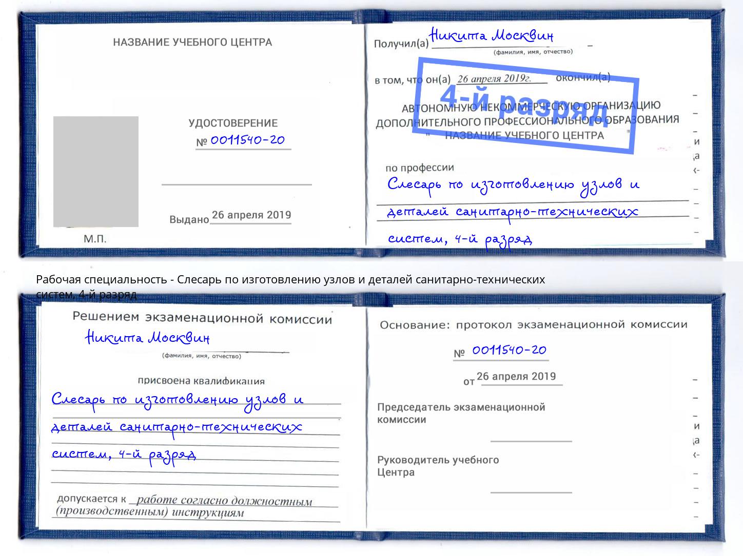 корочка 4-й разряд Слесарь по изготовлению узлов и деталей санитарно-технических систем Кострома