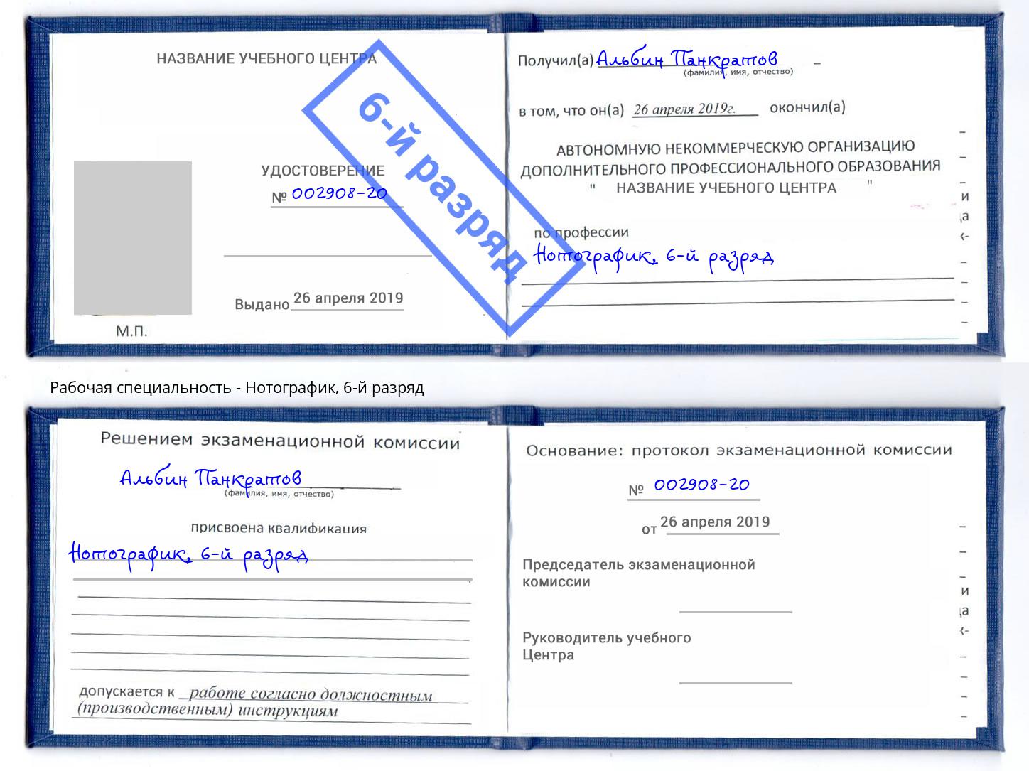 корочка 6-й разряд Нотографик Кострома