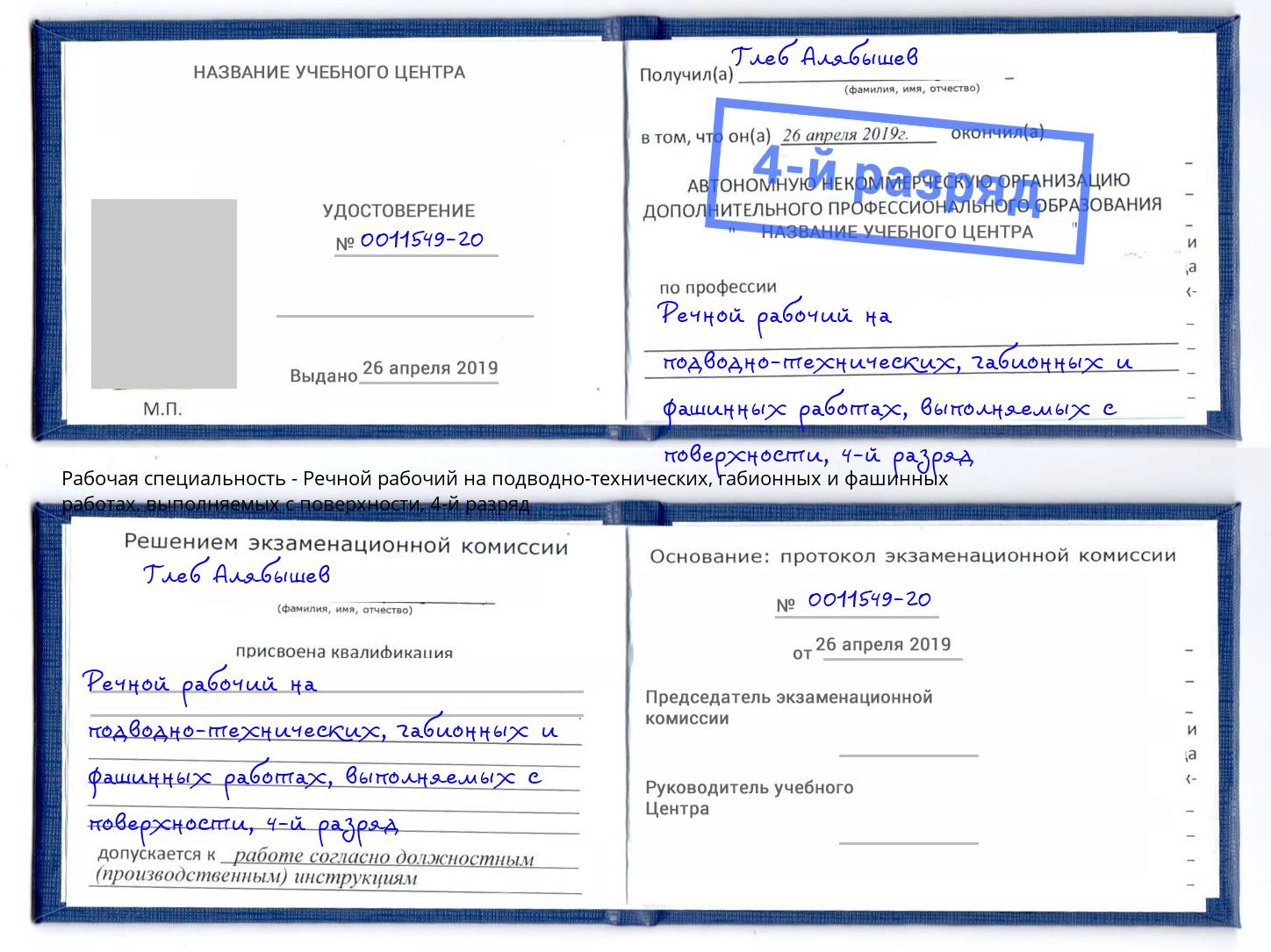 корочка 4-й разряд Речной рабочий на подводно-технических, габионных и фашинных работах, выполняемых с поверхности Кострома