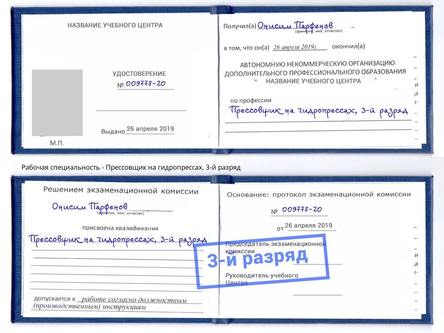 корочка 3-й разряд Прессовщик на гидропрессах Кострома