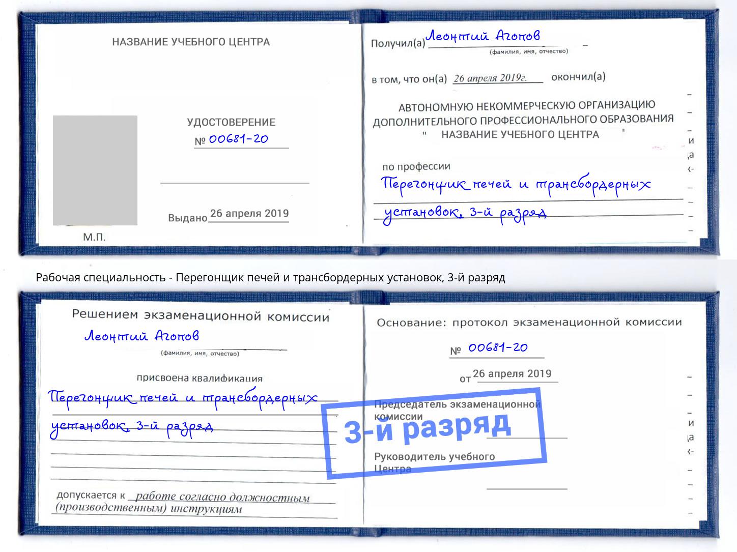 корочка 3-й разряд Перегонщик печей и трансбордерных установок Кострома