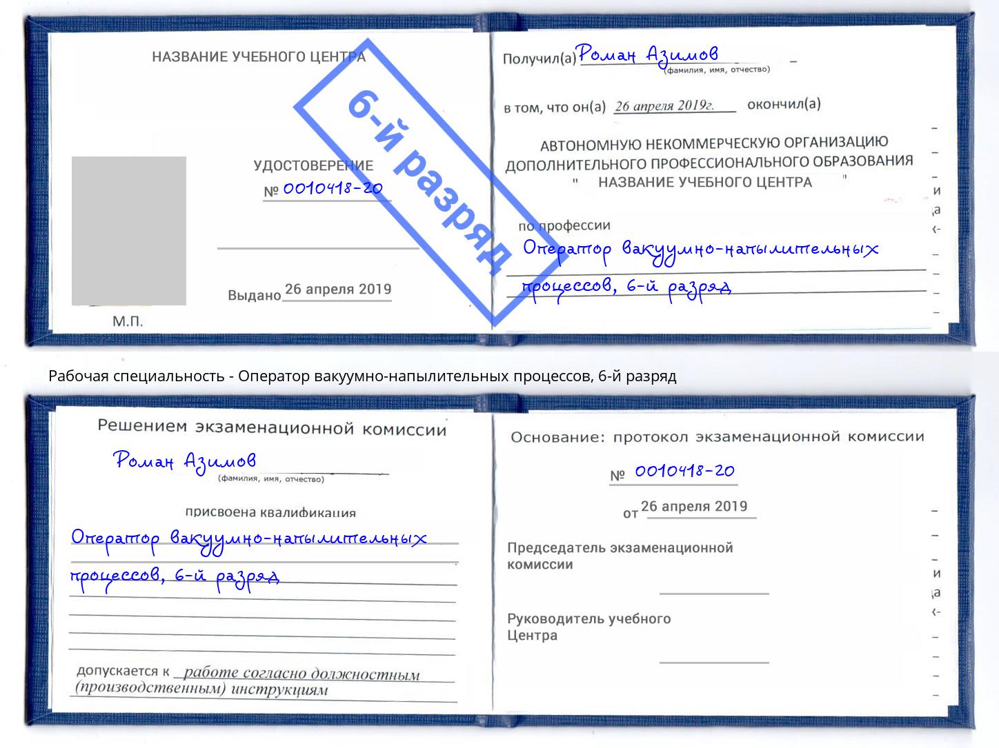 корочка 6-й разряд Оператор вакуумно-напылительных процессов Кострома