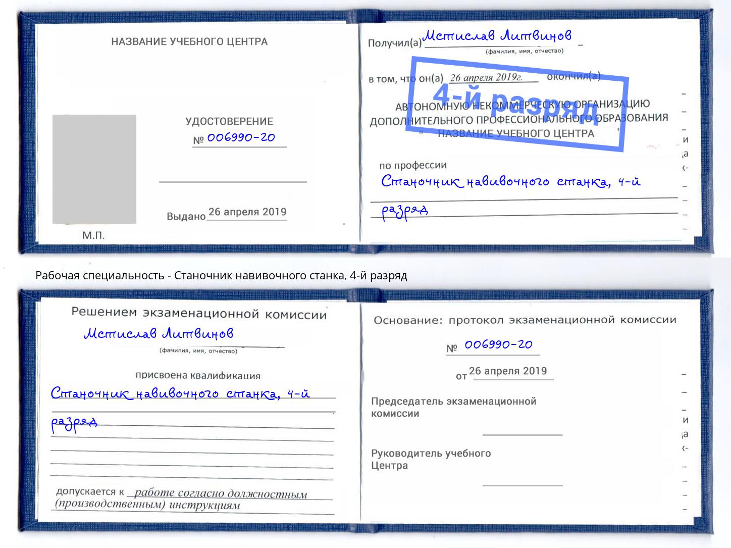 корочка 4-й разряд Станочник навивочного станка Кострома