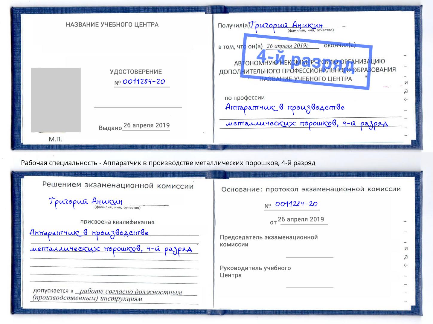 корочка 4-й разряд Аппаратчик в производстве металлических порошков Кострома