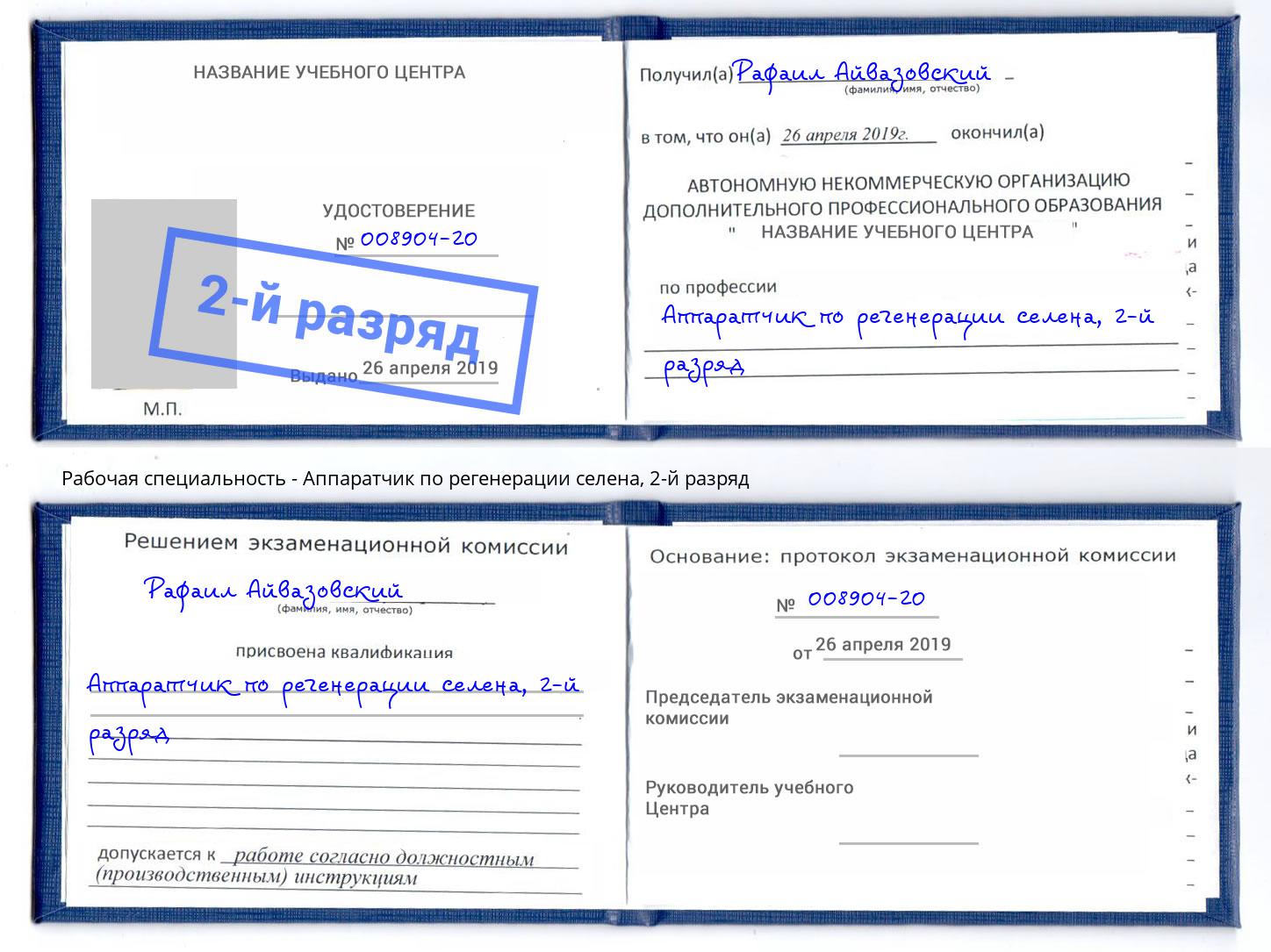 корочка 2-й разряд Аппаратчик по регенерации селена Кострома