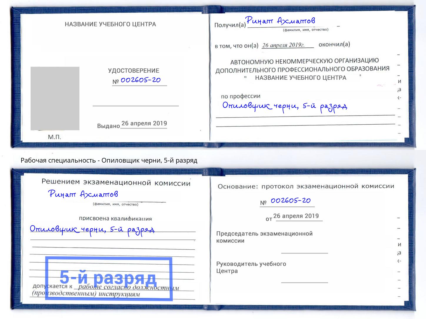 корочка 5-й разряд Опиловщик черни Кострома