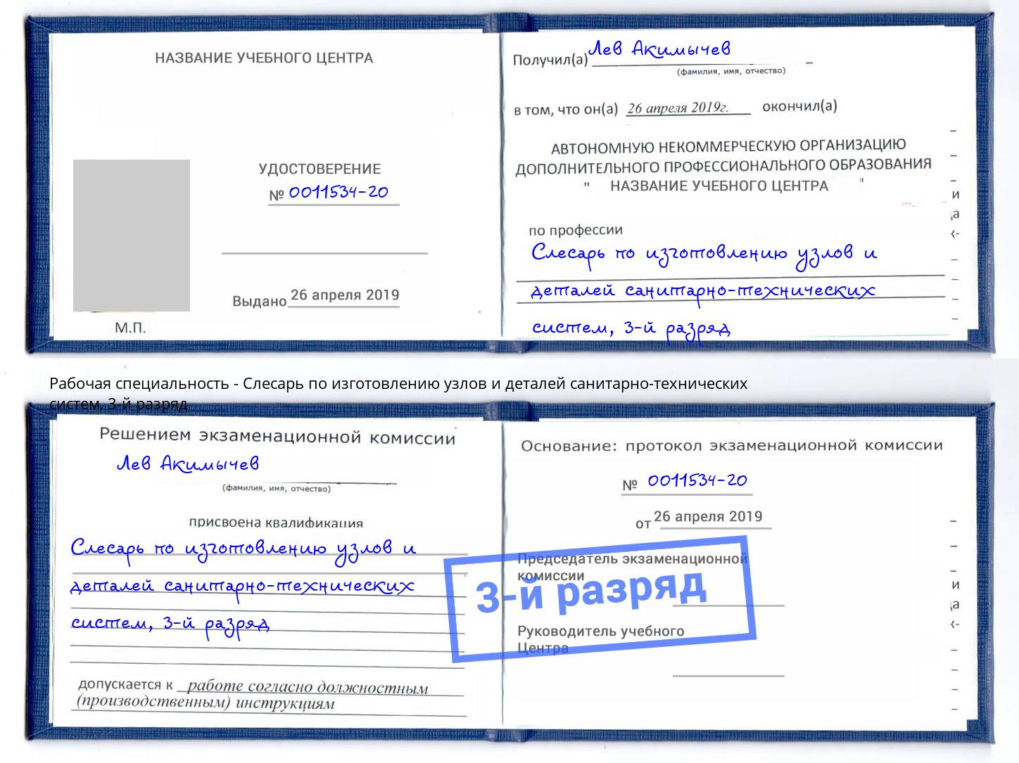 корочка 3-й разряд Слесарь по изготовлению узлов и деталей санитарно-технических систем Кострома