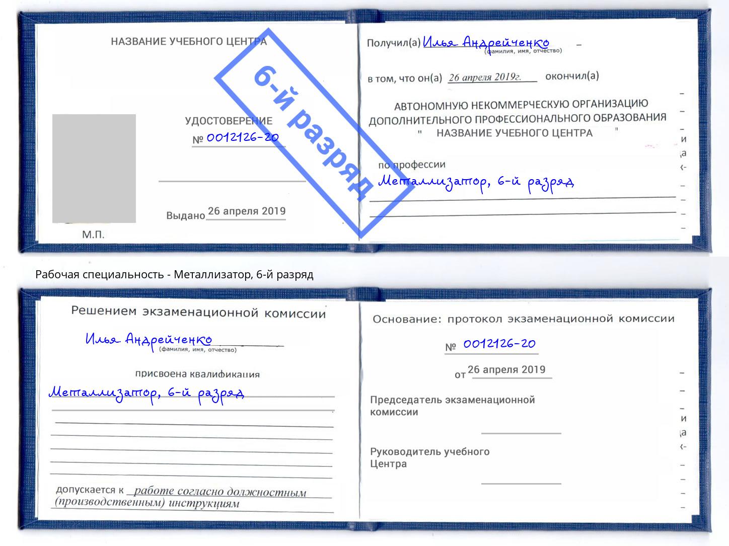 корочка 6-й разряд Металлизатор Кострома