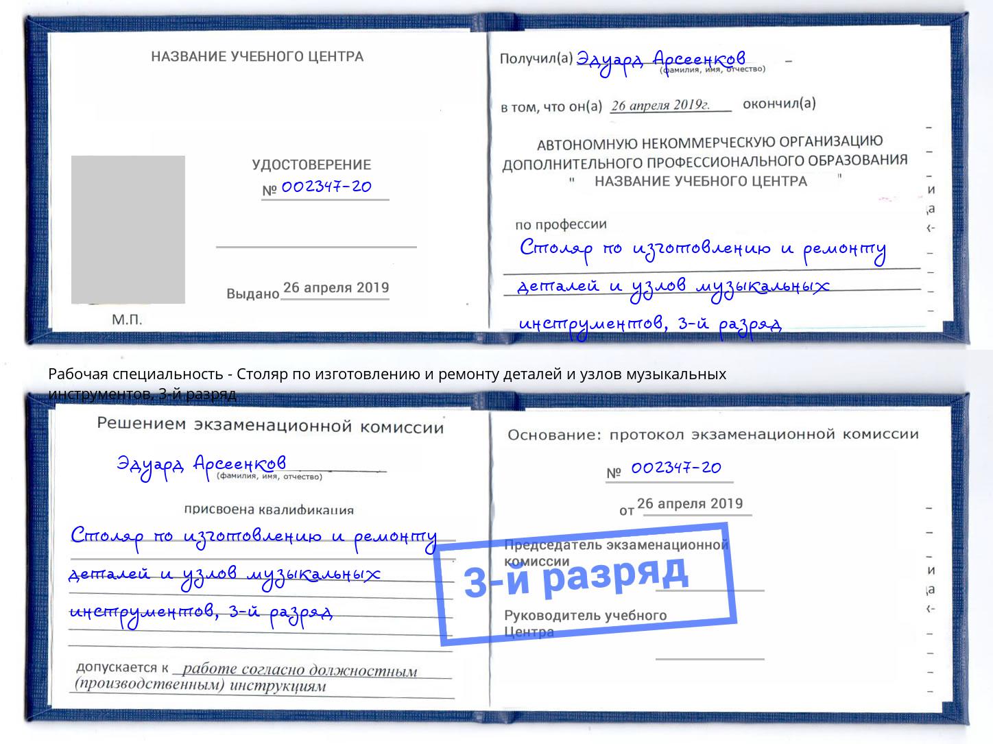 корочка 3-й разряд Столяр по изготовлению и ремонту деталей и узлов музыкальных инструментов Кострома