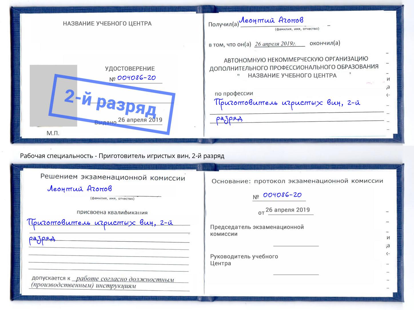 корочка 2-й разряд Приготовитель игристых вин Кострома