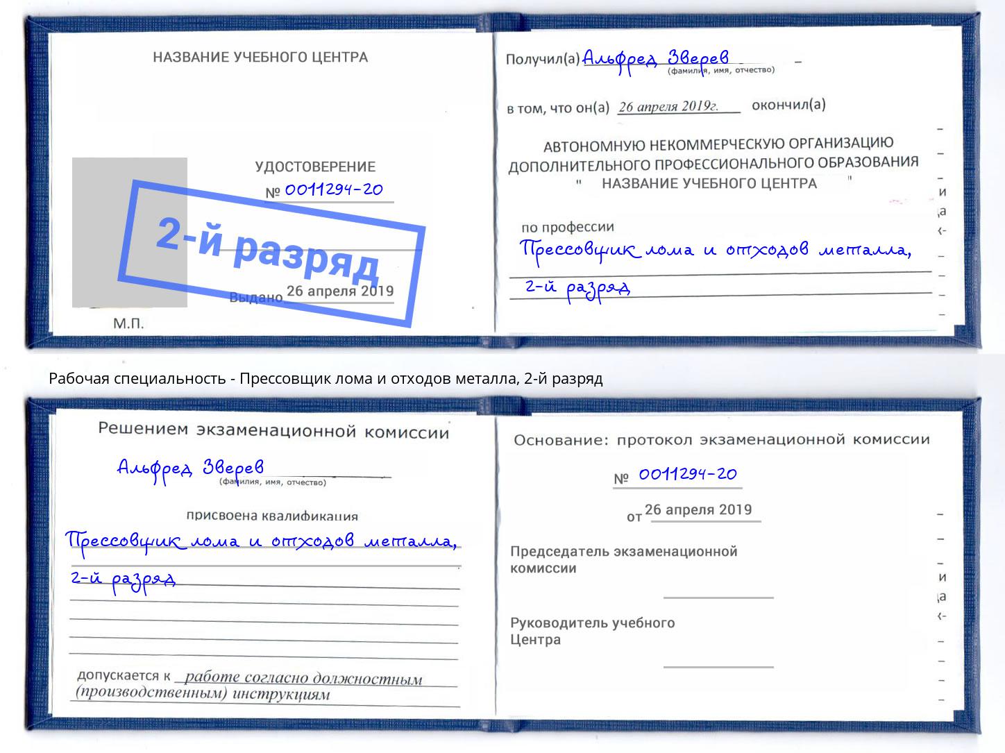 корочка 2-й разряд Прессовщик лома и отходов металла Кострома