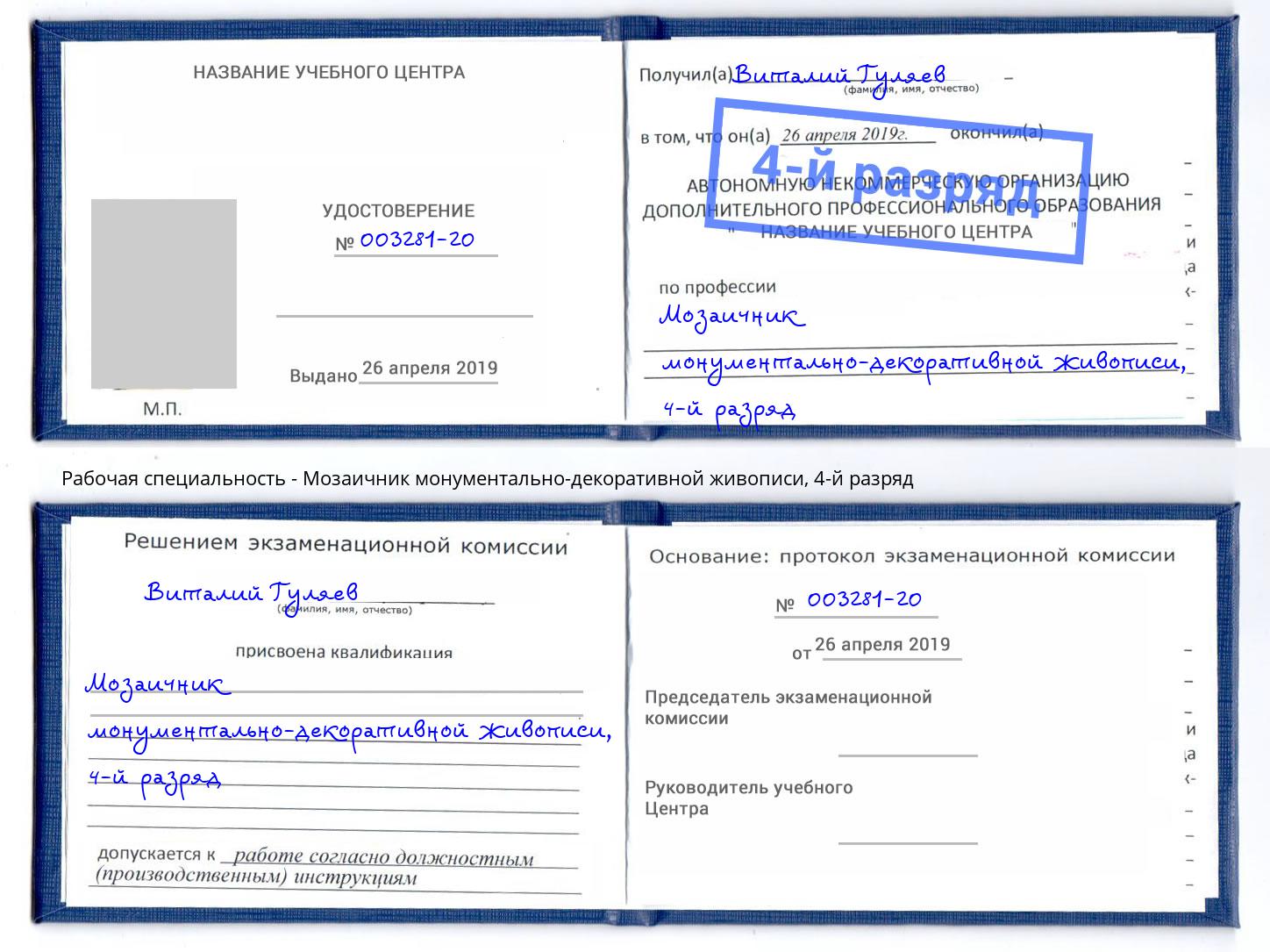 корочка 4-й разряд Мозаичник монументально-декоративной живописи Кострома