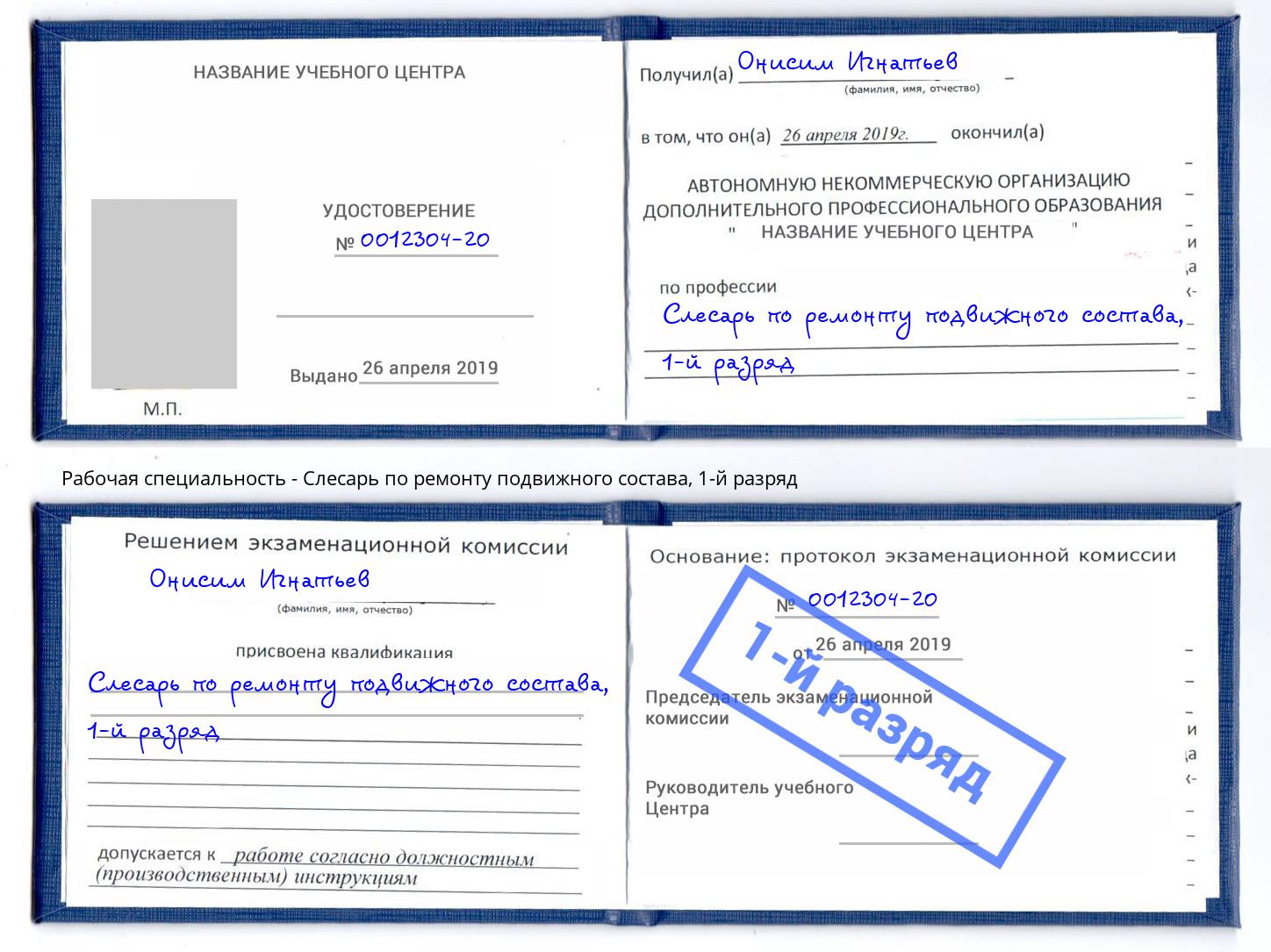 корочка 1-й разряд Слесарь по ремонту подвижного состава Кострома