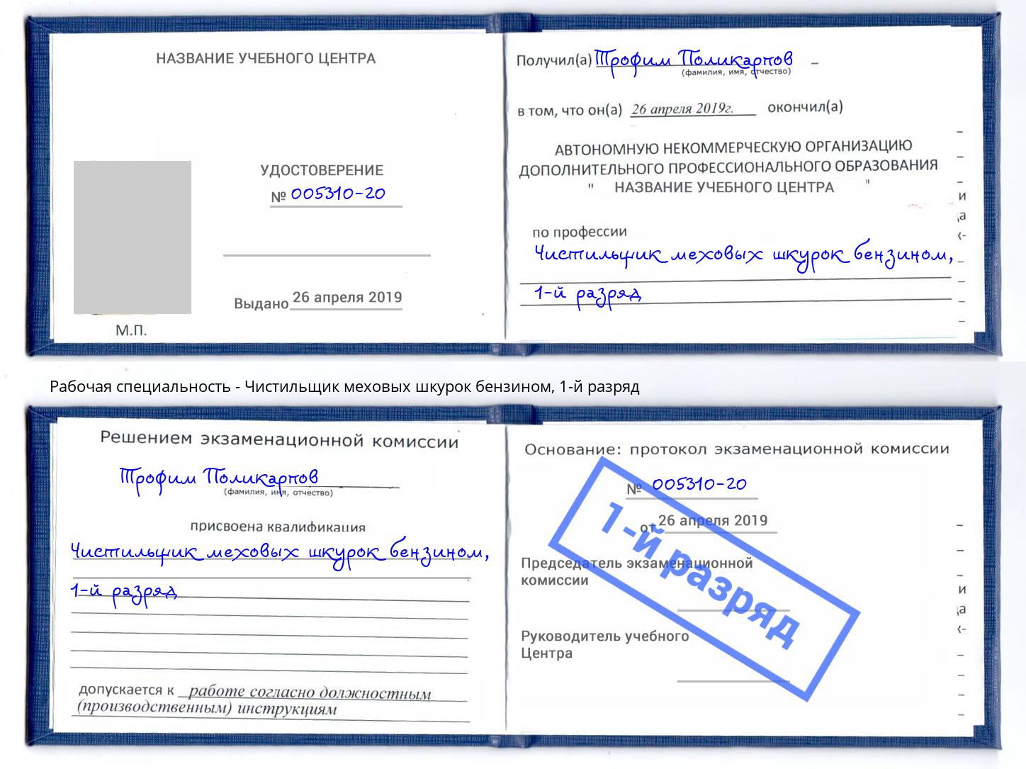 корочка 1-й разряд Чистильщик меховых шкурок бензином Кострома