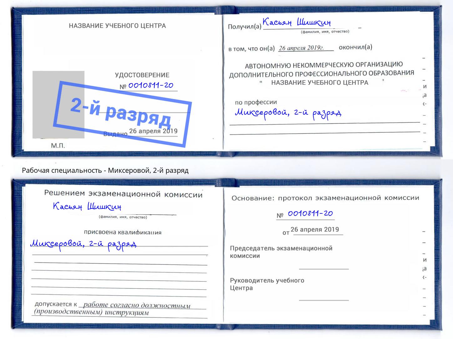 корочка 2-й разряд Миксеровой Кострома