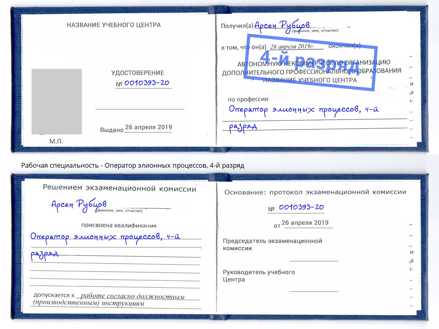 корочка 4-й разряд Оператор элионных процессов Кострома