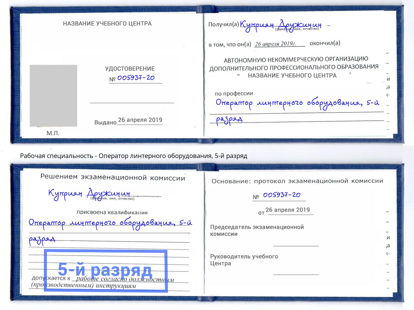 корочка 5-й разряд Оператор линтерного оборудования Кострома
