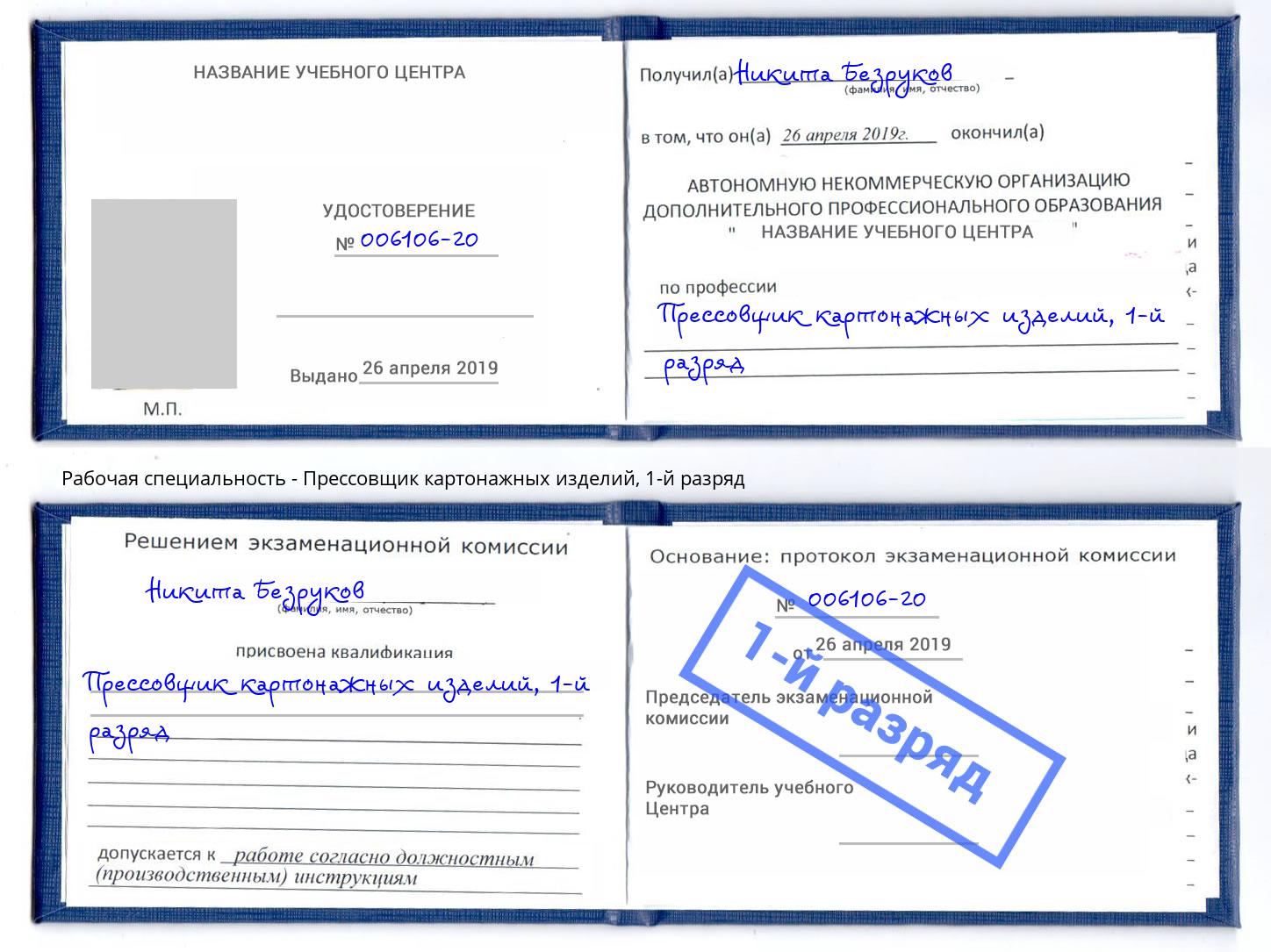 корочка 1-й разряд Прессовщик картонажных изделий Кострома