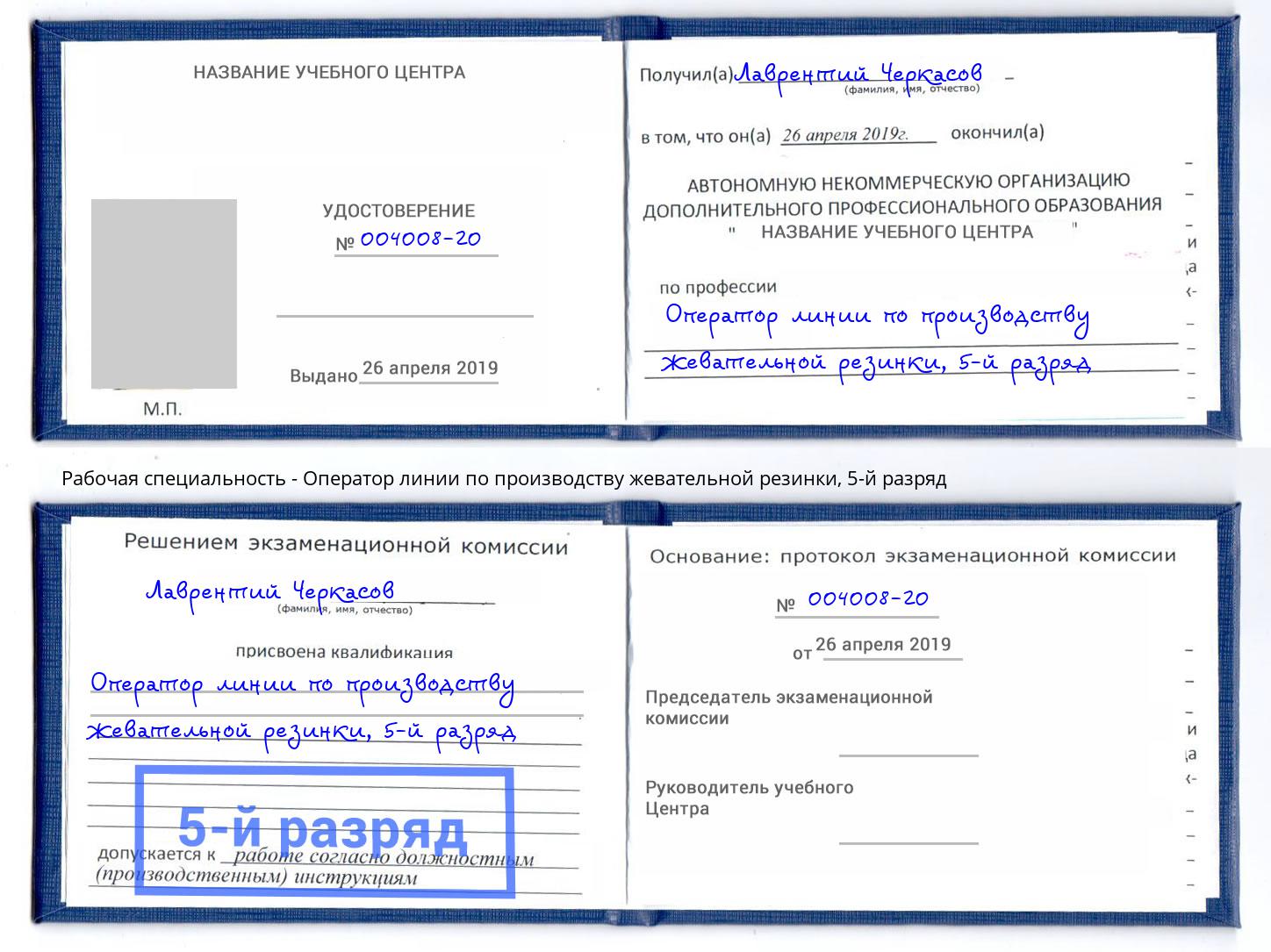 корочка 5-й разряд Оператор линии по производству жевательной резинки Кострома