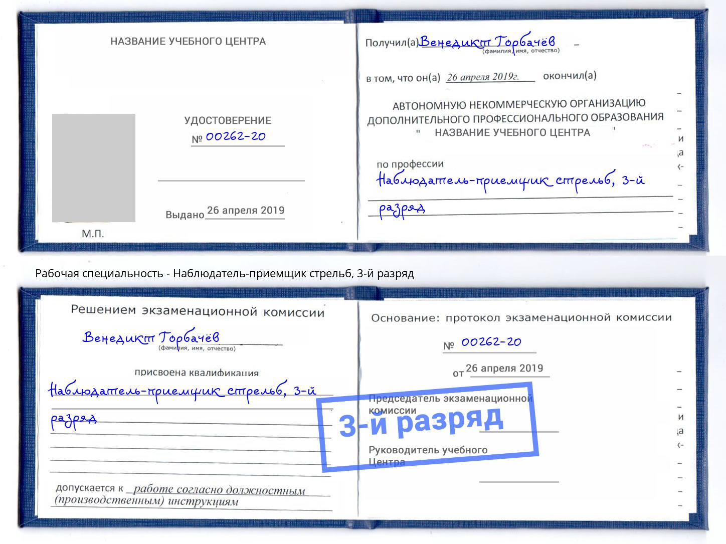 корочка 3-й разряд Наблюдатель-приемщик стрельб Кострома