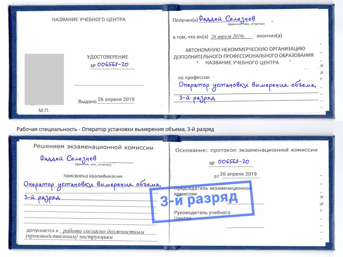 корочка 3-й разряд Оператор установки вымерения объема Кострома