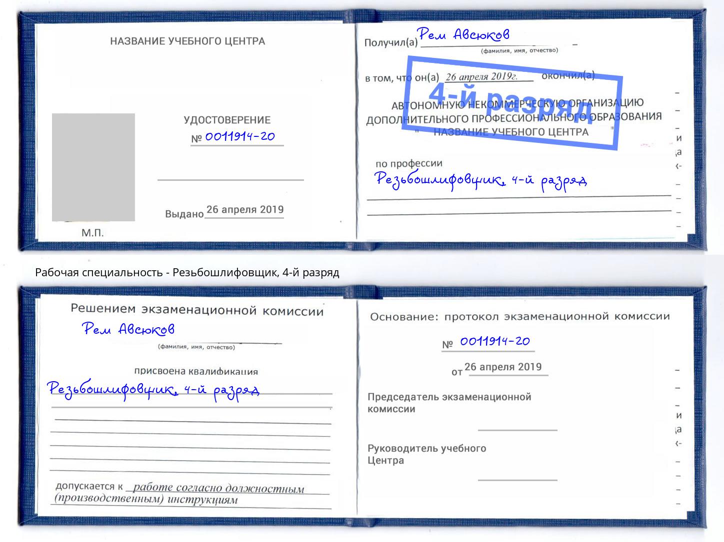 корочка 4-й разряд Резьбошлифовщик Кострома